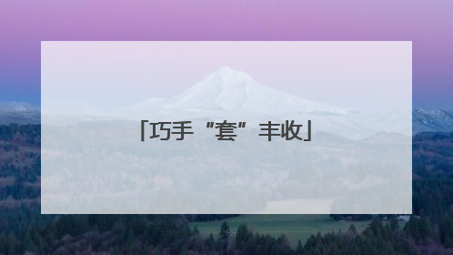 巧手“套”丰收