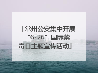 常州公安集中开展“6･26”国际禁毒日主题宣传活动