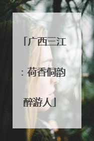 广西三江：荷香侗韵醉游人