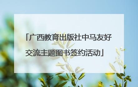 广西教育出版社中马友好交流主题图书签约活动