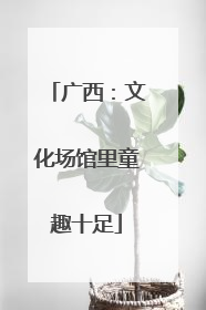 广西：文化场馆里童趣十足