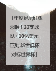 年度足坛好戏来啦！32支球队+10亿美元巨奖 新世俱杯对标世界杯