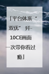 平台体系“双优” 歼-10CE画面一次带你看过瘾