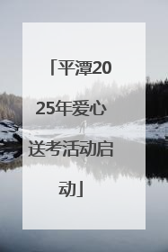 平潭2025年爱心送考活动启动