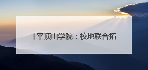 平顶山学院：校地联合拓岗位 百日冲刺促就业