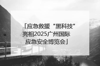 应急救援“黑科技”亮相2025广州国际应急安全博览会