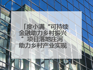 度小满“可持续金融助力乡村振兴”项目落地庄河 助力乡村产业实现绿色转型