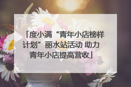 度小满“青年小店榜样计划”丽水站活动 助力青年小店提高营收