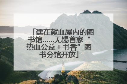 建在献血屋内的图书馆……无锡首家“热血公益＋书香”图书分馆开放