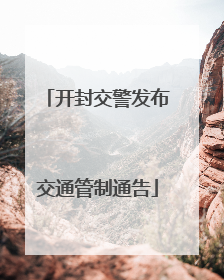 开封交警发布交通管制通告