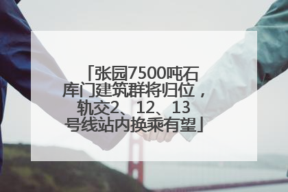 张园7500吨石库门建筑群将归位，轨交2、12、13号线站内换乘有望