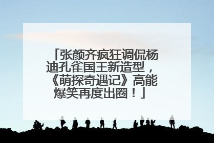 张颜齐疯狂调侃杨迪孔雀国王新造型，《萌探奇遇记》高能爆笑再度出圈！