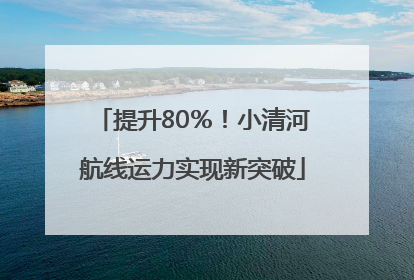 提升80％！小清河航线运力实现新突破