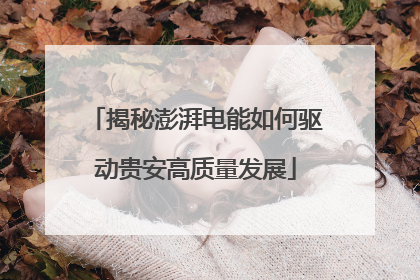 揭秘澎湃电能如何驱动贵安高质量发展
