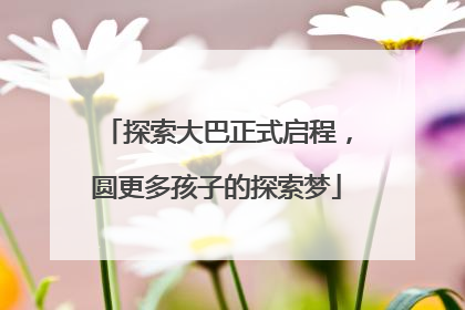 探索大巴正式启程，圆更多孩子的探索梦