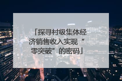 探寻村级集体经济销售收入实现“零突破”的密码