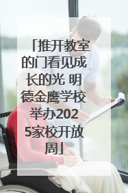 推开教室的门看见成长的光 明德金鹰学校举办2025家校开放周