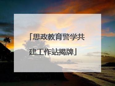 思政教育警学共建工作站揭牌