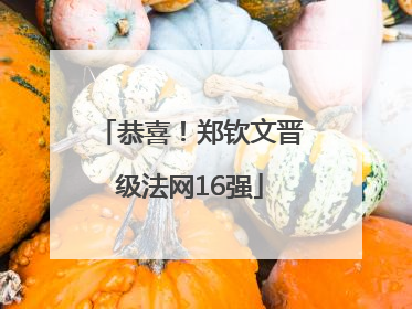恭喜！郑钦文晋级法网16强