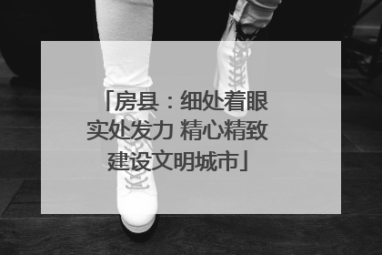 房县：细处着眼 实处发力 精心精致建设文明城市