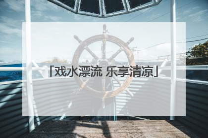 戏水漂流 乐享清凉