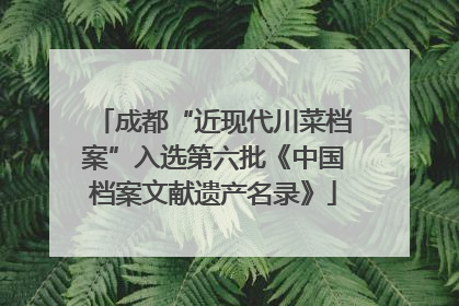 成都“近现代川菜档案”入选第六批《中国档案文献遗产名录》