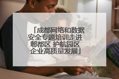 成都网络和数据安全专题培训走进郫都区 护航园区企业高质量发展