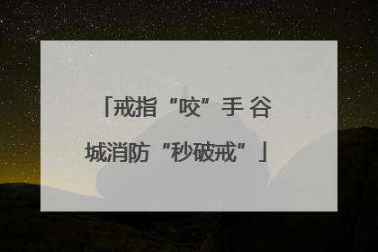 戒指“咬”手 谷城消防“秒破戒”