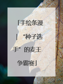 手绘条漫｜“种子选手”的麦王争霸赛
