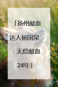 扬州献血达人杨国泉：无偿献血24年