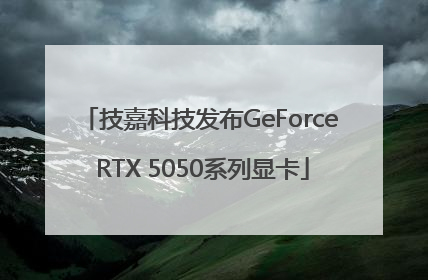 技嘉科技发布GeForce RTX 5050系列显卡