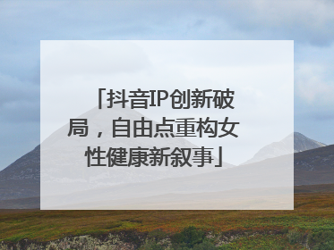 抖音IP创新破局，自由点重构女性健康新叙事