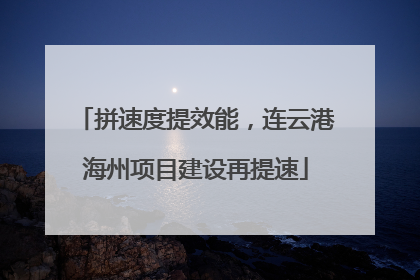 拼速度提效能，连云港海州项目建设再提速
