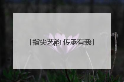 指尖艺韵 传承有我