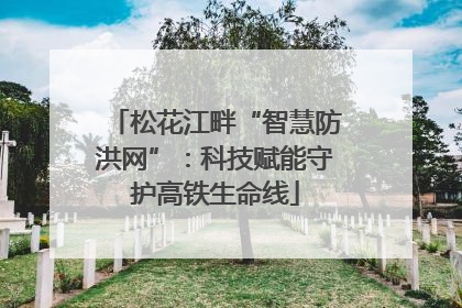 松花江畔“智慧防洪网”：科技赋能守护高铁生命线