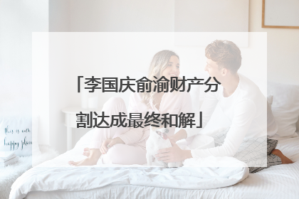 李国庆俞渝财产分割达成最终和解