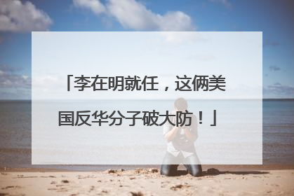 李在明就任，这俩美国反华分子破大防！