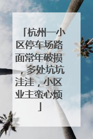 杭州一小区停车场路面常年破损，多处坑坑洼洼，小区业主蛮心烦