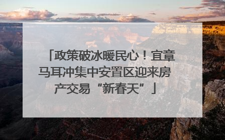政策破冰暖民心！宜章马耳冲集中安置区迎来房产交易“新春天”