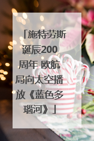 施特劳斯诞辰200周年 欧航局向太空播放《蓝色多瑙河》
