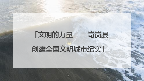 文明的力量——岢岚县创建全国文明城市纪实