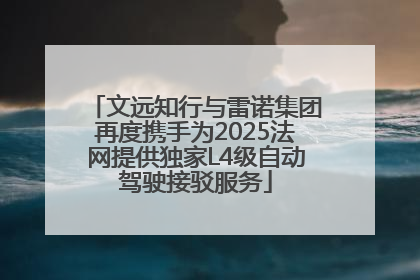 文远知行与雷诺集团再度携手为2025法网提供独家L4级自动驾驶接驳服务