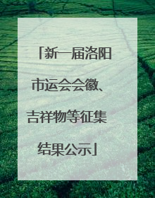新一届洛阳市运会会徽、吉祥物等征集结果公示