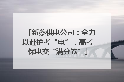 新蔡供电公司：全力以赴护考“电”，高考保电交“满分卷”