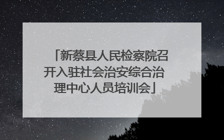 新蔡县人民检察院召开入驻社会治安综合治理中心人员培训会