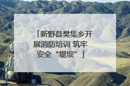 新野县樊集乡开展消防培训 筑牢安全“堤坝”