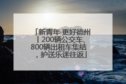 新青年·更好德州丨200辆公交车、800辆出租车集结，护送乐迷往返