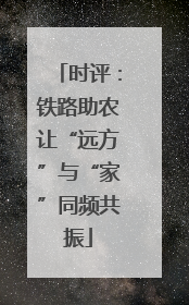 时评：铁路助农让“远方”与“家”同频共振