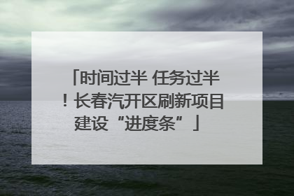 时间过半 任务过半！长春汽开区刷新项目建设“进度条”