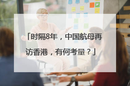 时隔8年，中国航母再访香港，有何考量？